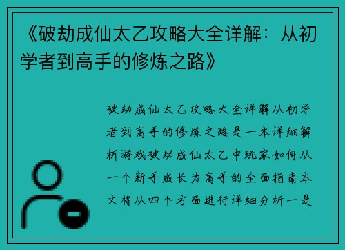 《破劫成仙太乙攻略大全详解：从初学者到高手的修炼之路》