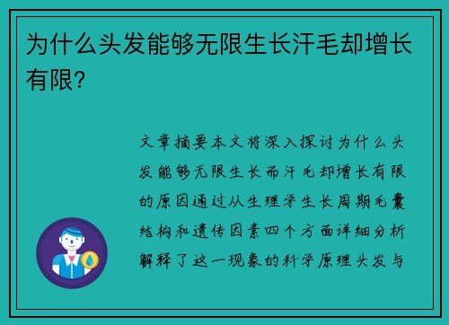 为什么头发能够无限生长汗毛却增长有限？