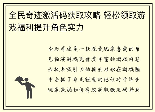 全民奇迹激活码获取攻略 轻松领取游戏福利提升角色实力