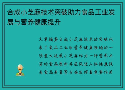 合成小芝麻技术突破助力食品工业发展与营养健康提升