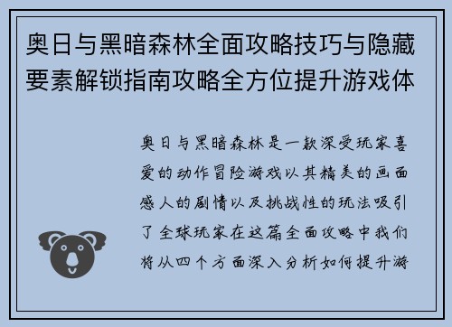 奥日与黑暗森林全面攻略技巧与隐藏要素解锁指南攻略全方位提升游戏体验