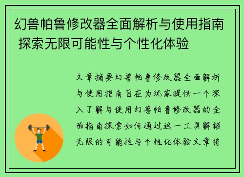 幻兽帕鲁修改器全面解析与使用指南 探索无限可能性与个性化体验