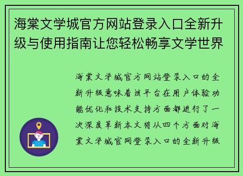 海棠文学城官方网站登录入口全新升级与使用指南让您轻松畅享文学世界