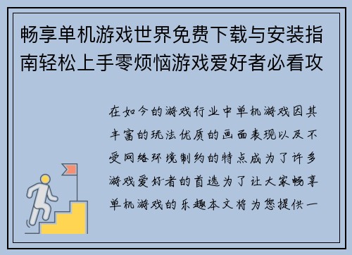 畅享单机游戏世界免费下载与安装指南轻松上手零烦恼游戏爱好者必看攻略