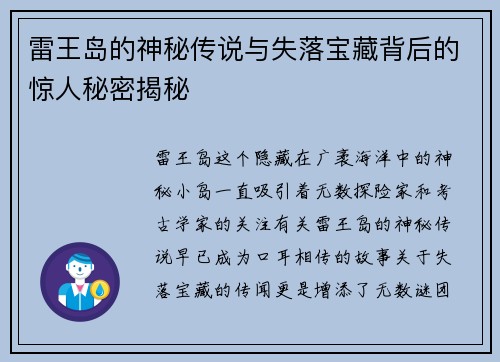 雷王岛的神秘传说与失落宝藏背后的惊人秘密揭秘