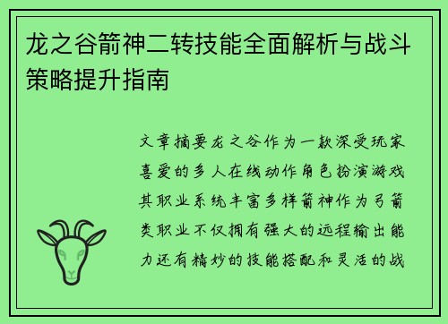 龙之谷箭神二转技能全面解析与战斗策略提升指南