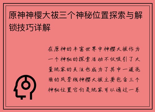 原神神樱大祓三个神秘位置探索与解锁技巧详解