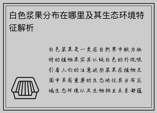 白色浆果分布在哪里及其生态环境特征解析