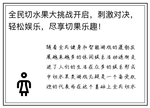 全民切水果大挑战开启，刺激对决，轻松娱乐，尽享切果乐趣！