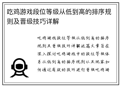 吃鸡游戏段位等级从低到高的排序规则及晋级技巧详解