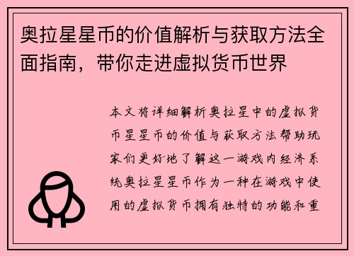 奥拉星星币的价值解析与获取方法全面指南，带你走进虚拟货币世界