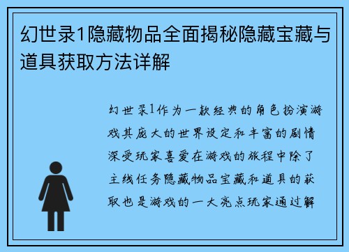 幻世录1隐藏物品全面揭秘隐藏宝藏与道具获取方法详解