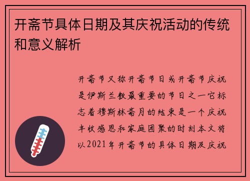 开斋节具体日期及其庆祝活动的传统和意义解析