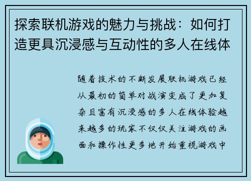 探索联机游戏的魅力与挑战：如何打造更具沉浸感与互动性的多人在线体验