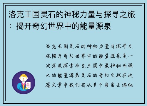 洛克王国灵石的神秘力量与探寻之旅：揭开奇幻世界中的能量源泉