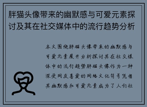 胖猫头像带来的幽默感与可爱元素探讨及其在社交媒体中的流行趋势分析