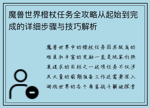 魔兽世界橙杖任务全攻略从起始到完成的详细步骤与技巧解析
