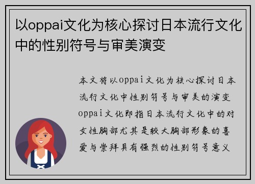 以oppai文化为核心探讨日本流行文化中的性别符号与审美演变