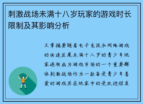 刺激战场未满十八岁玩家的游戏时长限制及其影响分析