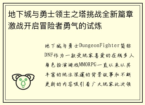 地下城与勇士领主之塔挑战全新篇章激战开启冒险者勇气的试炼